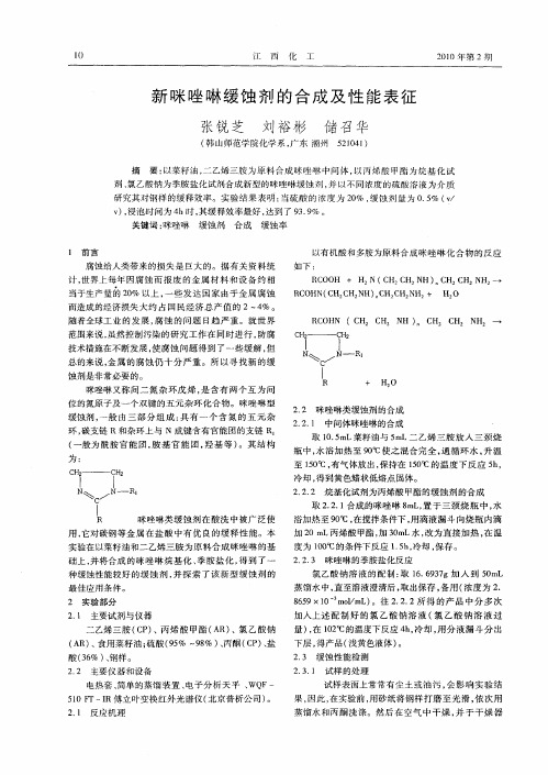 新咪唑啉缓蚀剂的合成及性能表征