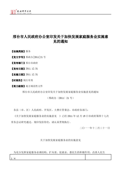 邢台市人民政府办公室印发关于加快发展家庭服务业实施意见的通知