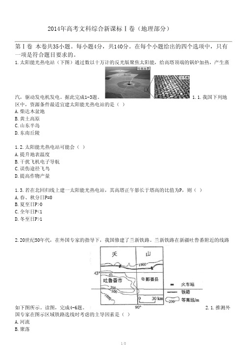 2014年高考文科综合新课标Ⅰ卷(地理部分)