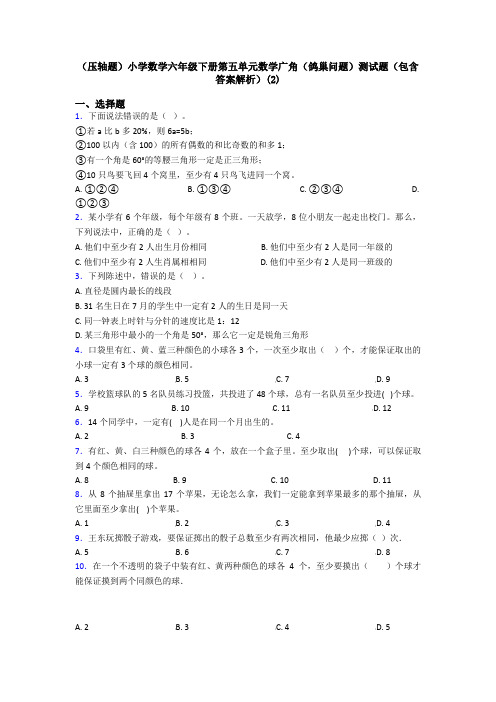 (压轴题)小学数学六年级下册第五单元数学广角(鸽巢问题)测试题(包含答案解析)(2)