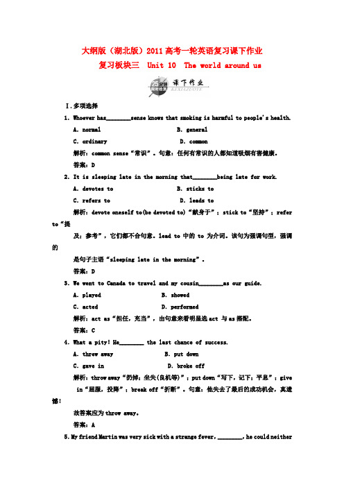 (湖北专用)高考英语一轮复习 板块三 unit 10 the world around us课下作业复习(详细解析)