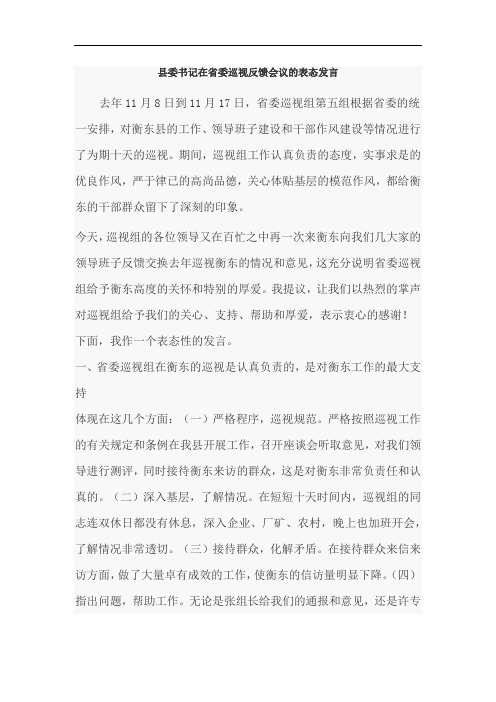 县委书记在省委巡视反馈会议的表态稿