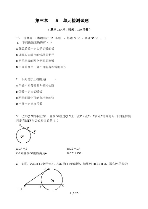 北师大版九年级数学下册  第三章   圆  单元检测试题(有答案)