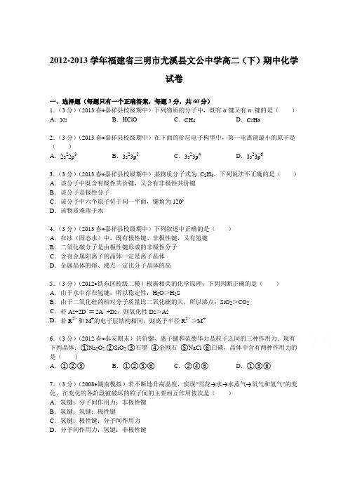 福建省三明市尤溪县文公中学2012-2013学年高二(下)期中化学试卷Word版含解析