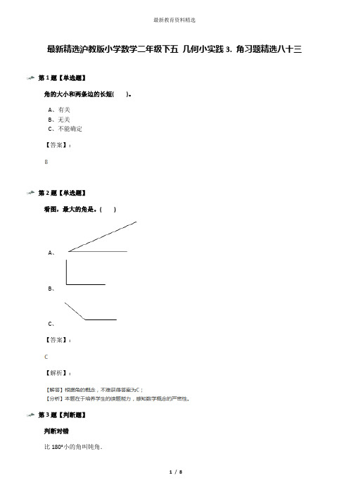 最新精选沪教版小学数学二年级下五 几何小实践3. 角习题精选八十三