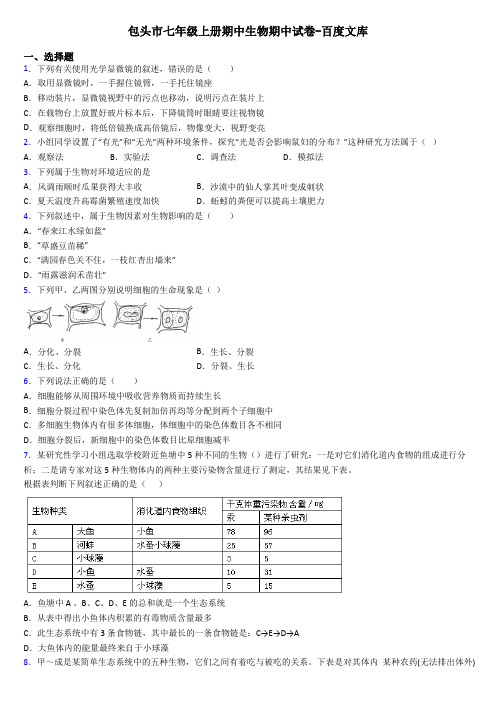 包头市七年级上册期中生物期中试卷-百度文库