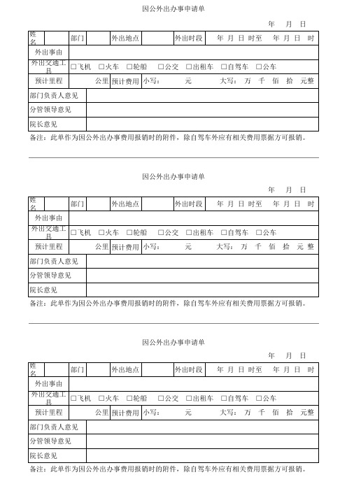 因公外出办事申请单