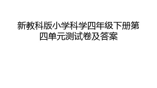 新教科版小学科学四年级下册第四单元测试卷及答案教学提纲