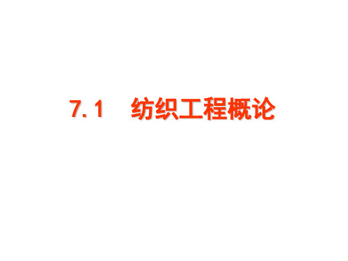 7.1 纺织工程概论