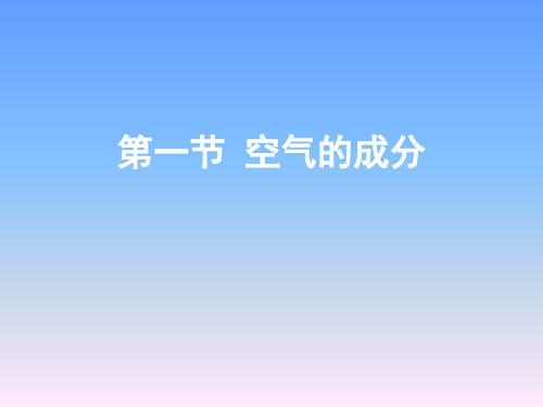 鲁教版初中化学第四单元我们周围的空气《空气的成分》复习课件