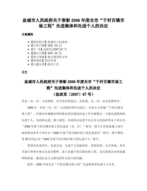 盐城市人民政府关于表彰2006年度全市“千村百镇市场工程”先进集体和先进个人的决定