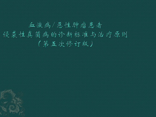 血液病恶性肿瘤患者侵袭性真菌病的诊断标准与治疗原则(第五版)