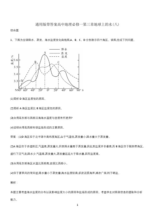 通用版带答案高中地理必修一第三章地球上的水(八)