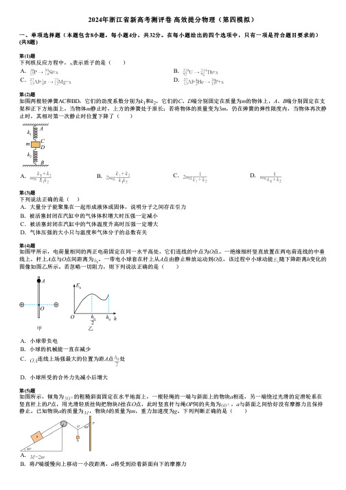 2024年浙江省新高考测评卷  高效提分物理(第四模拟)