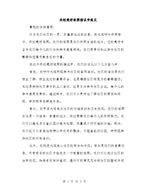 共创美好家园倡议书范文（二篇）