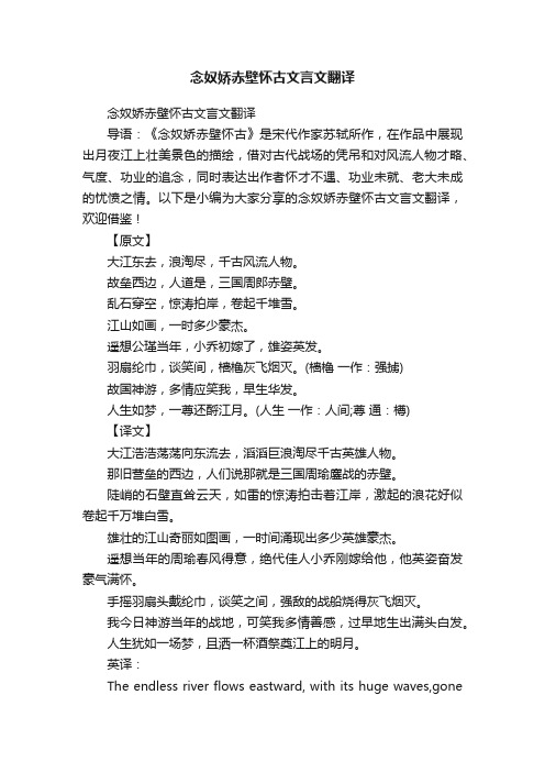 念奴娇赤壁怀古文言文翻译