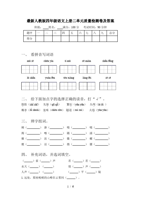 最新人教版四年级语文上册二单元质量检测卷及答案