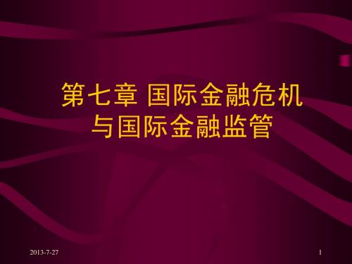 第七章《国际金融危机与国际金融监管》