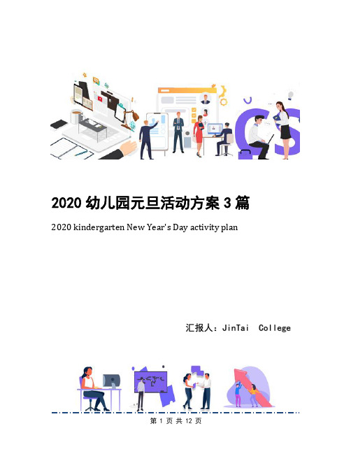 2020幼儿园元旦活动方案3篇