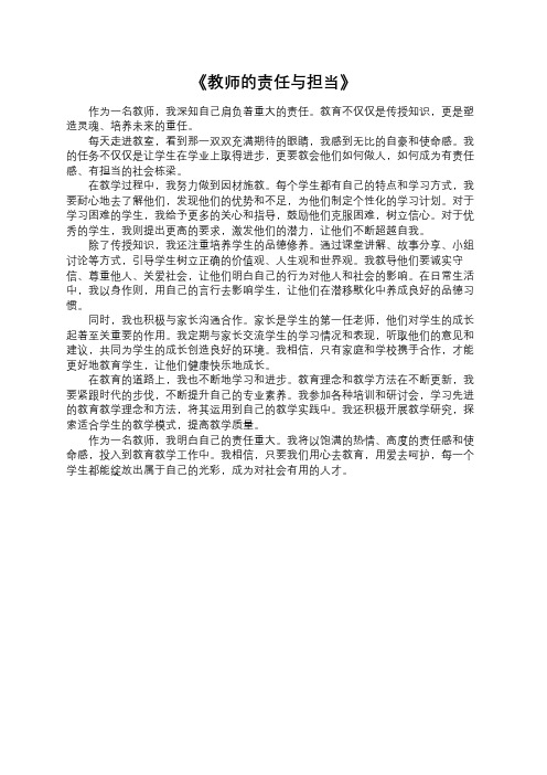 《教师的责任与担当》