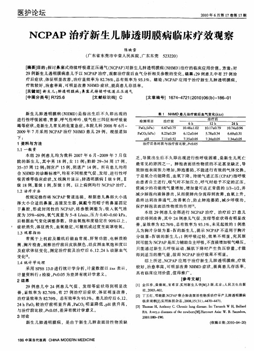 NCPAP治疗新生儿肺透明膜病临床疗效观察