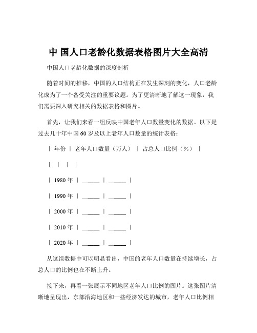 中 国人口老龄化数据表格图片大全高清