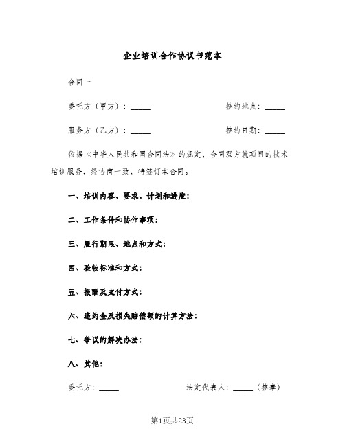 企业培训合作协议书范本(6篇)