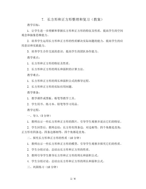 7.长方形和正方形整理和复习(教案)三年级上册数学人教版