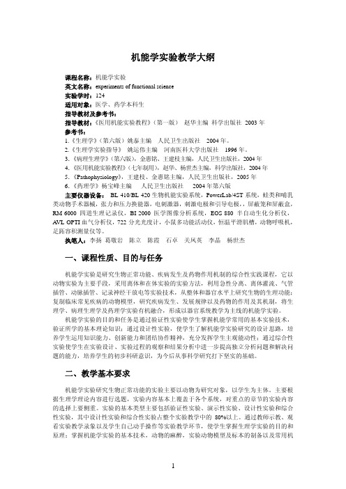 机能学实验教学大纲