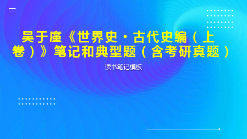 吴于廑《世界史 古代史编(上卷)》笔记和典型题(含考研真题)