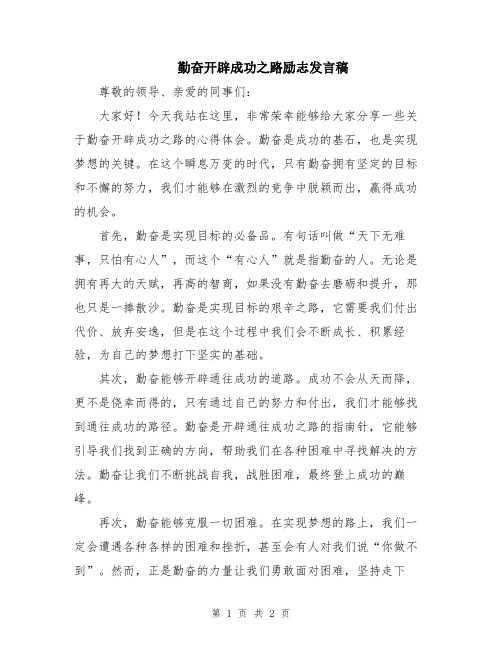 勤奋开辟成功之路励志发言稿