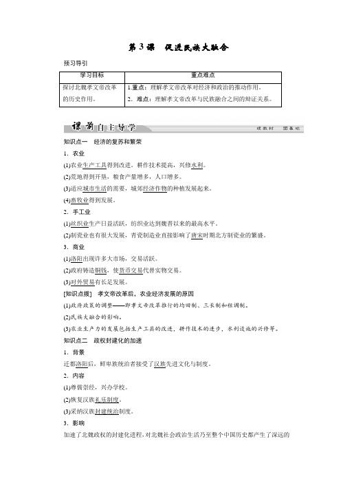 2017-2018学年高中历史人教版选修一文档：第三单元+北魏孝文帝改革+第3课1+Word版含答案