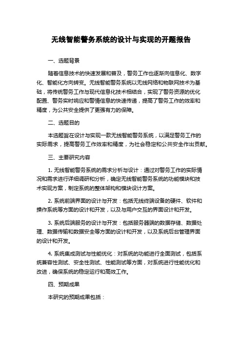 无线智能警务系统的设计与实现的开题报告