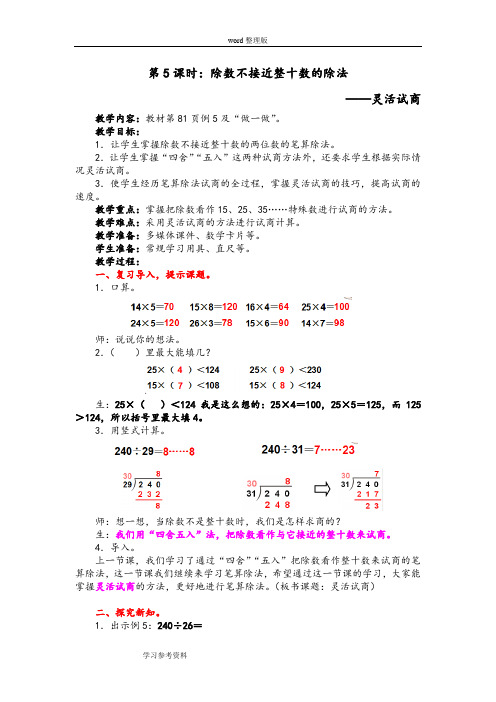 审定人教版小学数学四年级上册《除数不接近整十数的除法——灵活试商》教学设计