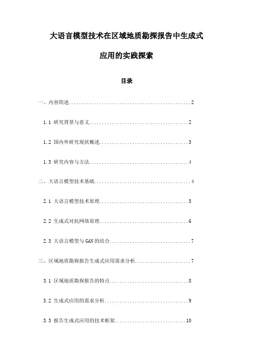 大语言模型技术在区域地质勘探报告中生成式应用的实践探索