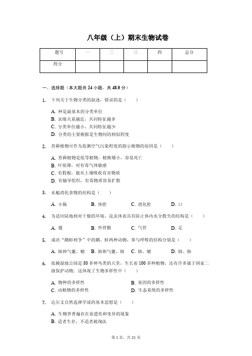 甘肃省张掖市 八年级(上)期末生物试卷(含答案)