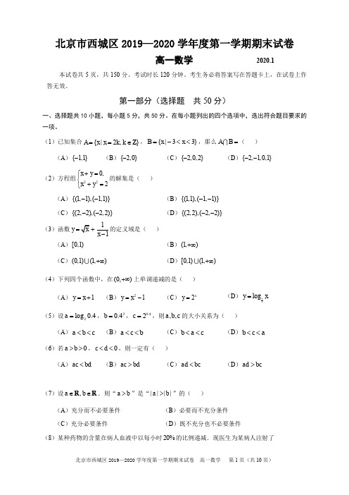 北京西城区2019-2020学年第一学期期末高一数学试题及答案(word版)