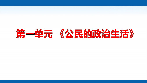 【人教版高中政治必修】公民的政治生活PPT实用课件1