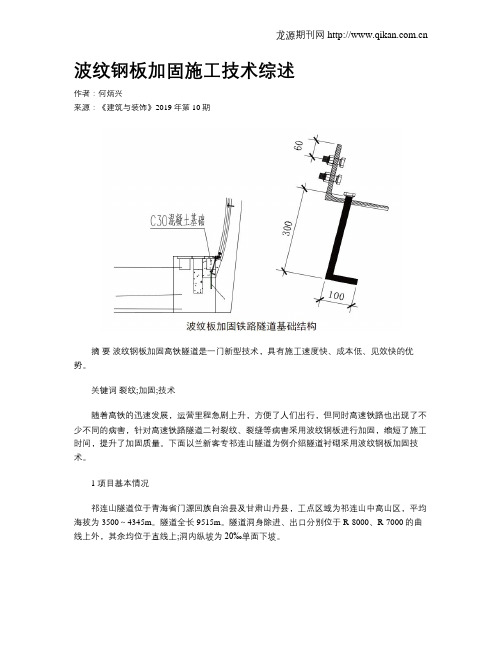 波纹钢板加固施工技术综述