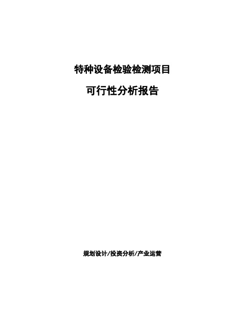 特种设备检验检测项目可行性分析报告