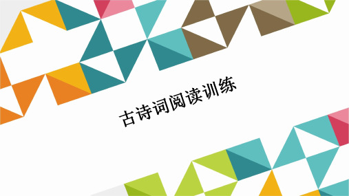 2018年中考语文古诗词阅读训练及答案