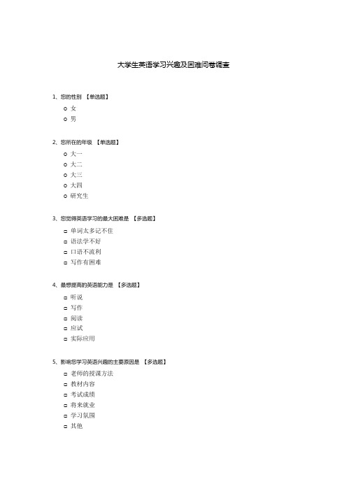 大学生英语学习兴趣及困难问卷调查