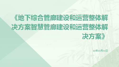 地下综合管廊建设和运营整体解决方案智慧管廊建设和运营整体解决方案