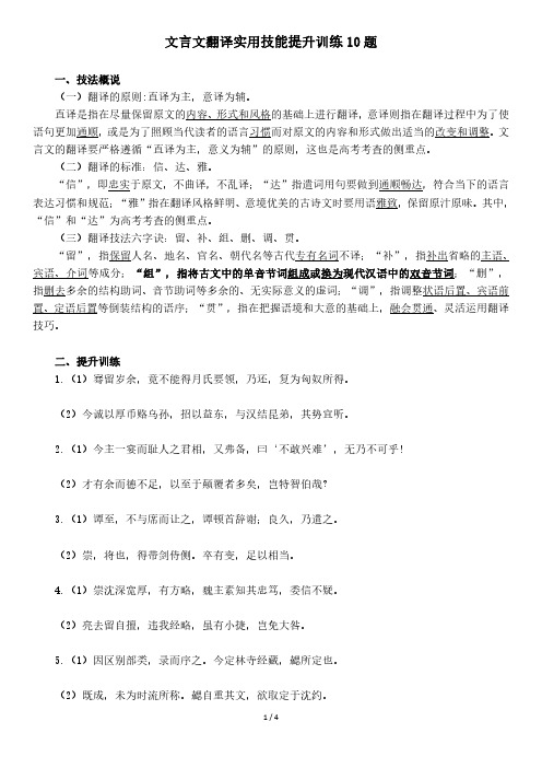 新高考语文文言文翻译提升小练10题