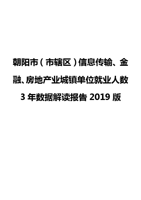 朝阳市(市辖区)信息传输、金融、房地产业城镇单位就业人数3年数据解读报告2019版