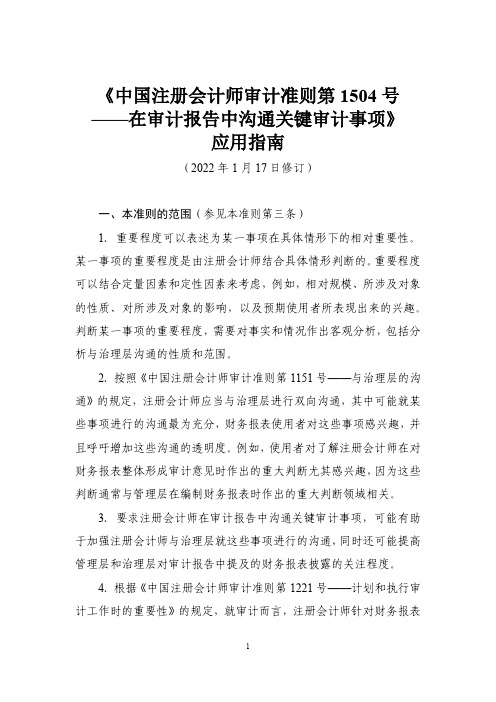 《中国注册会计师审计准则第1504号——在审计报告中沟通关键审计事项》应用指南