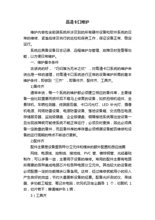 高清卡口维护