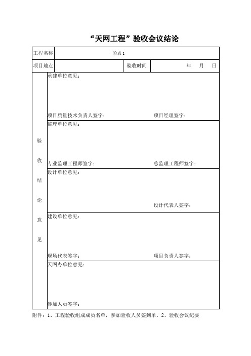 天网工程竣工验收表格及报告(修订版)