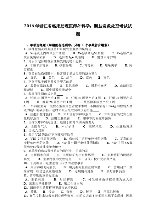 2016年浙江省临床助理医师外科学：断肢急救处理考试试题