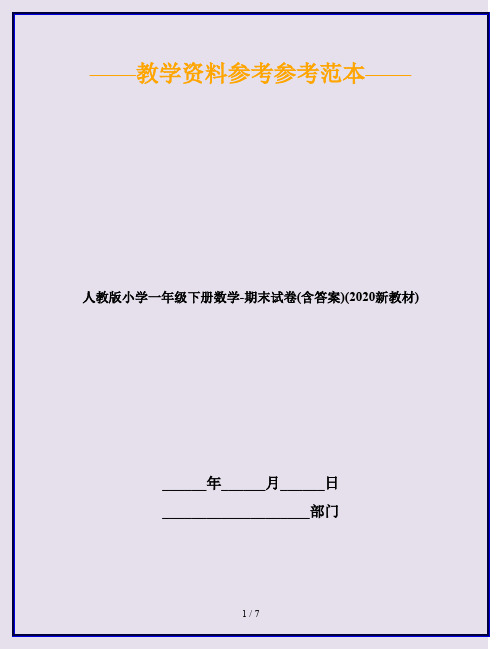 人教版小学一年级下册数学-期末试卷(含答案)(2020新教材)